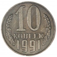 Копия 10 копеек 1991 без обозначения монетного двора