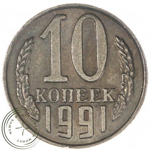 Копия 10 копеек 1991 без обозначения монетного двора — C4577