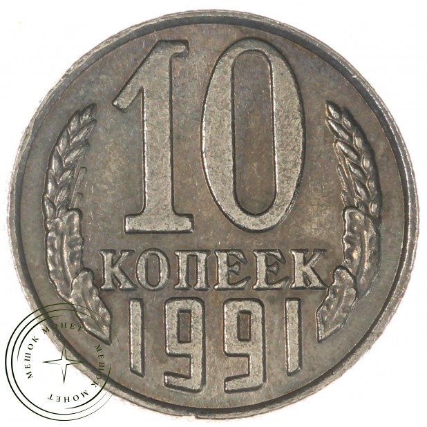 Копия 10 копеек 1991 без обозначения монетного двора