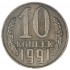 Копия 10 копеек 1991 без обозначения монетного двора