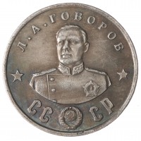 Копия 50 рублей 1945 Говоров