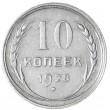 10 копеек 1928