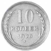 Монета 10 копеек 1928