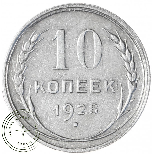 10 копеек 1928 - 93699563