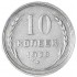 10 копеек 1928