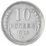 10 копеек 1928 - 93699563