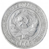 Монета 10 копеек 1928