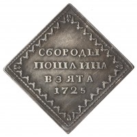Копия Бородовой знак 1725