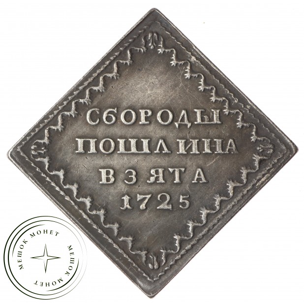 Копия Бородовой знак 1725