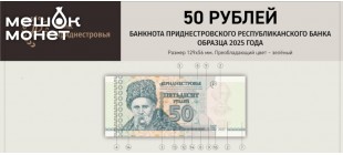 Новая банкнота Приднестровья: 50 рублей образца 2025 года