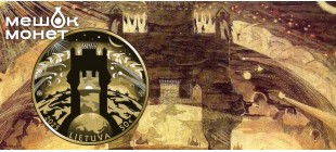 150 лет со дня рождения Микалоюса Константинаса Чюрлёниса: юбилейная золотая монета