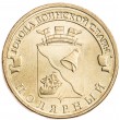 10 рублей 2012 ГВС Полярный