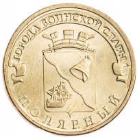 Монета 10 рублей 2012 ГВС Полярный