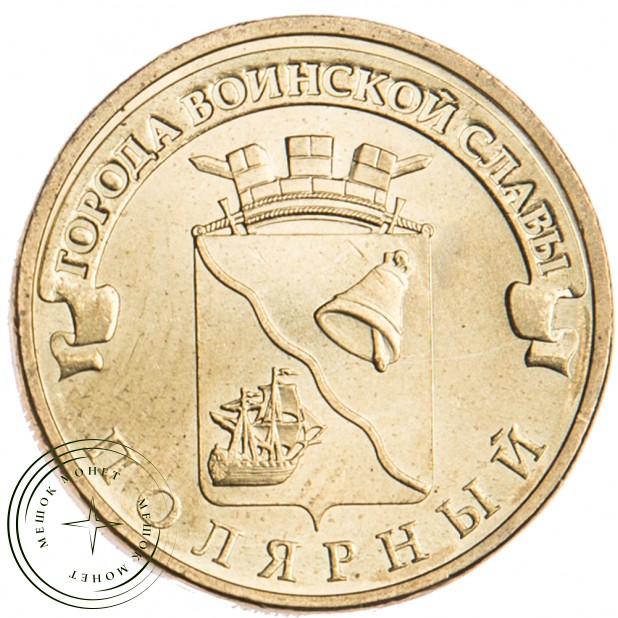 10 рублей 2012 Полярный UNC