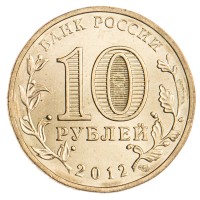 Монета 10 рублей 2012 ГВС Полярный