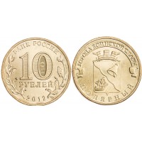 Монета 10 рублей 2012 ГВС Полярный