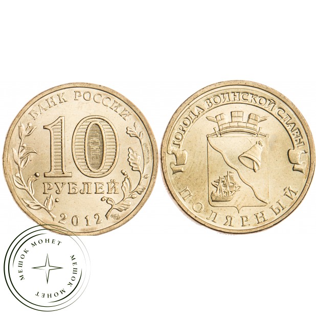 10 рублей 2012 ГВС Полярный