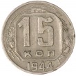 15 копеек 1944