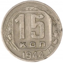 Монета 15 копеек 1944