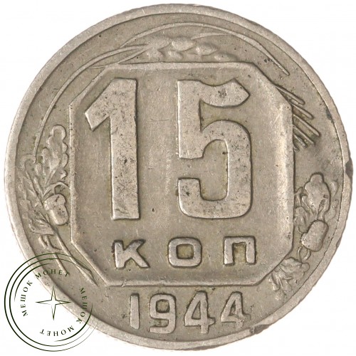 15 копеек 1944 — 937032437	