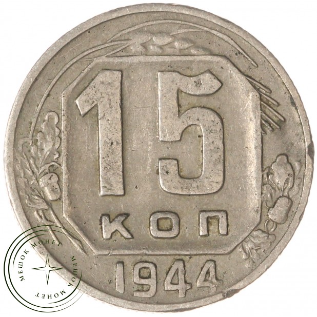 15 копеек 1944 - 937032437