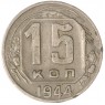 15 копеек 1944 - 937032437