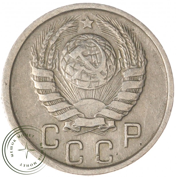 15 копеек 1944 - 937032437