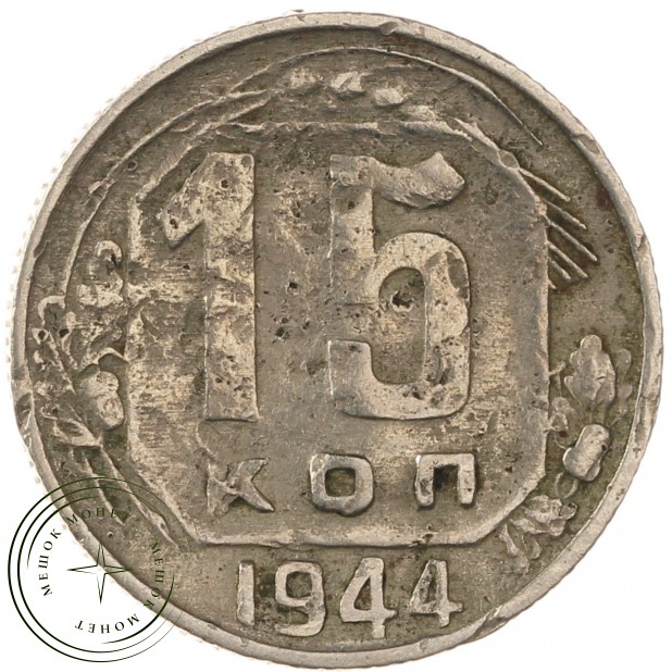 15 копеек 1944 - 937032437