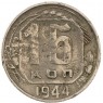 15 копеек 1944 - 937032437