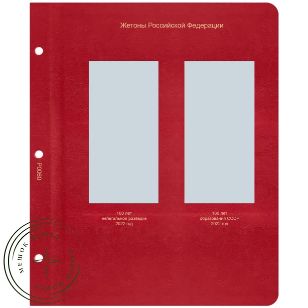 Лист для жетонов Российской Федерации (Нелегальная разведка / Образования СССР) в Альбом КоллекционерЪ — 937038430