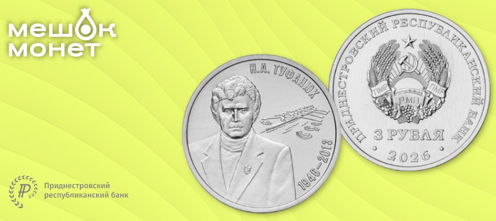 Памятная монета ПМР Н.А. Туфанюк 2026 года