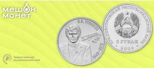 Памятная монета ПМР Н.А. Туфанюк 2026 — нумизматика Приднестровья