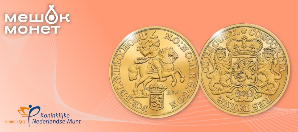 Рестайк дуката Всадника: Королевский монетный двор Нидерландов возрождает историческую монету 2026 года
