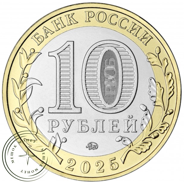 10 рублей 2025 Смоленская область UNC