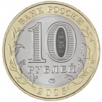 Монета 10 рублей 2025 Смоленская область UNC