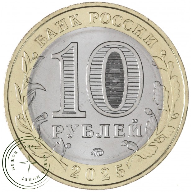 10 рублей 2025 Смоленская область UNC