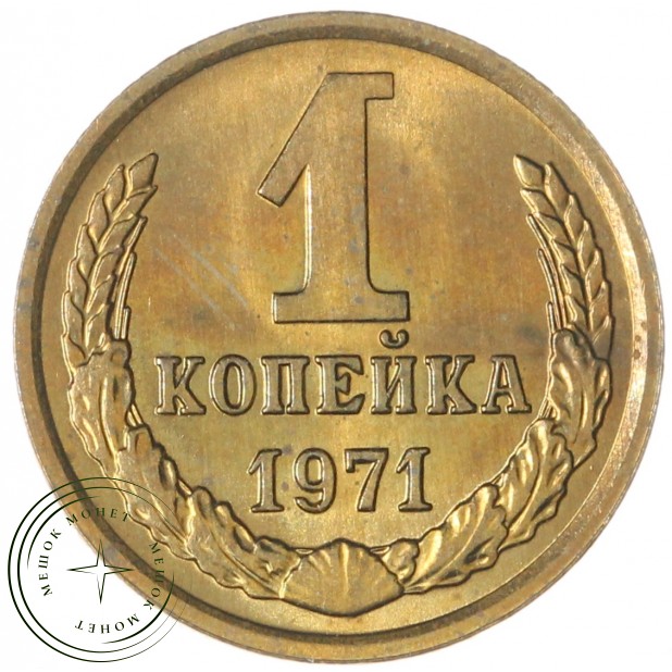 1 копейка 1971 — 937044092