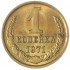 1 копейка 1971