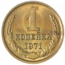 1 копейка 1971 — 937044092