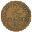 2 копейки 1936