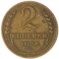 2 копейки 1936