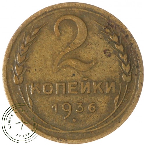 2 копейки 1936 — 937032829	