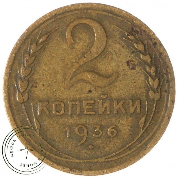 2 копейки 1936 — 937032829