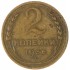2 копейки 1936