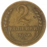 2 копейки 1936 — 937032829