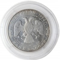 Монета 2 рубля 1994 Репин (Уценка)