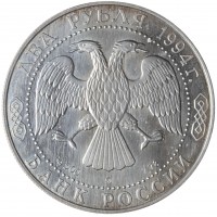 Монета 2 рубля 1994 Репин (Уценка)