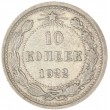10 копеек 1922
