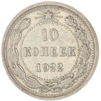 Монета 10 копеек 1922