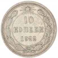 Монета 10 копеек 1922
